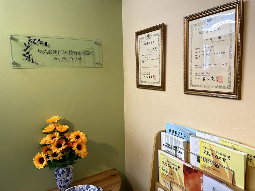 株式会社PEO技術士事務所のエントランス。社名プレートと技術士登録証