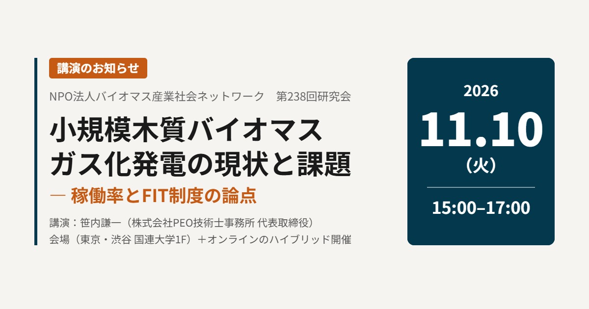 講演のお知らせ NPO法人バイオマス産業社会ネットワーク第238回研究会「小規模木質バイオマスガス化発電の現状と課題 ― 稼働率とFIT制度の論点」2026年11月10日(火)15:00–17:00