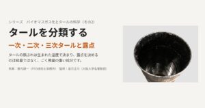 タールを分類する ― 一次・二次・三次タールと露点（バイオマスガス化とタールの科学 その2）