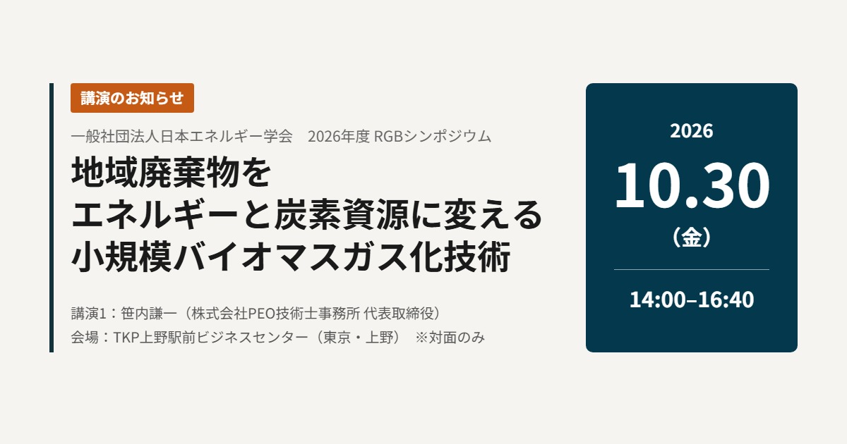 講演のお知らせ 日本エネルギー学会 2026年度 RGBシンポジウム「地域廃棄物をエネルギーと炭素資源に変える小規模バイオマスガス化技術」2026年10月30日（金）14:00–16:40